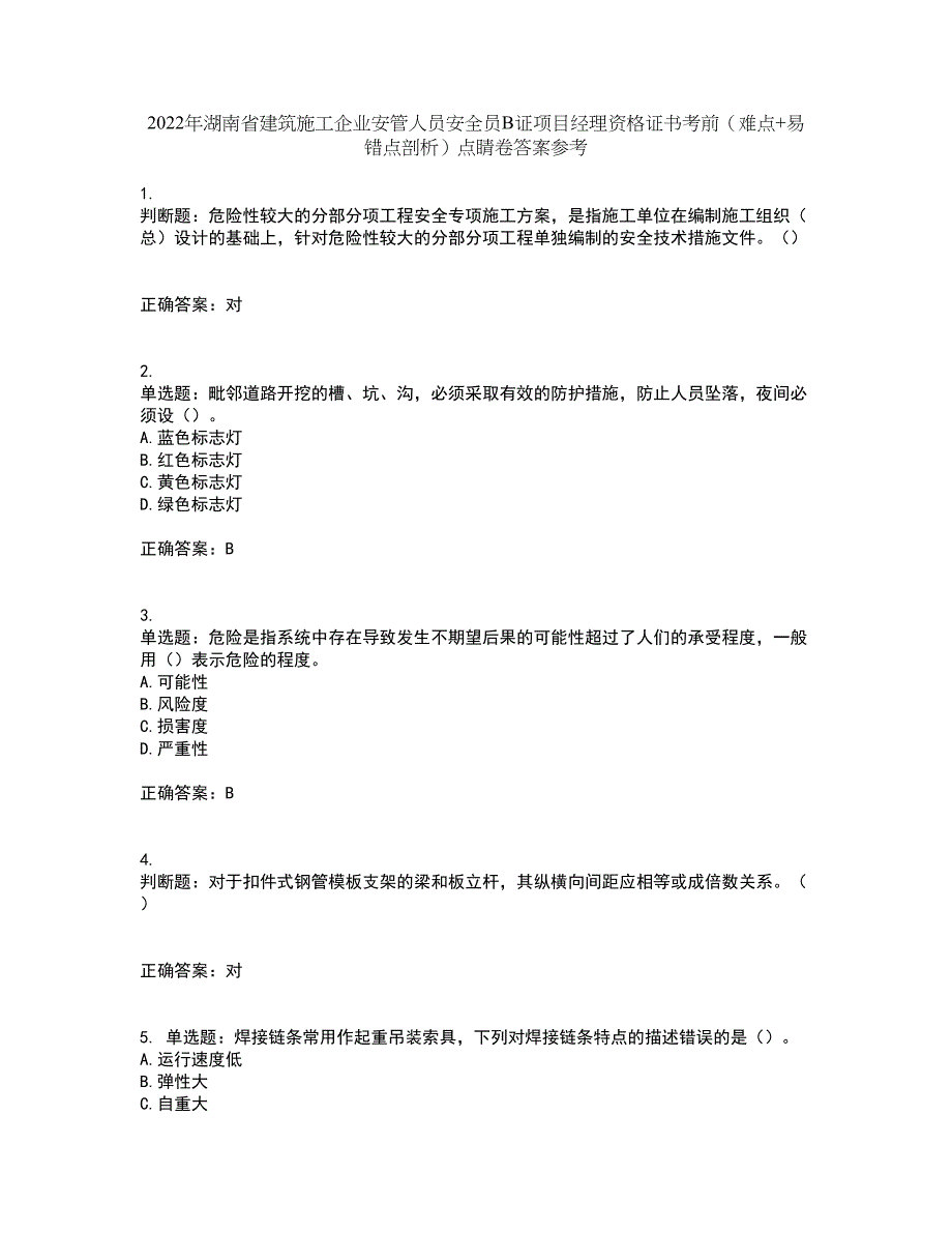 2022年湖南省建筑施工企业安管人员安全员B证项目经理资格证书考前（难点+易错点剖析）点睛卷答案参考70_第1页