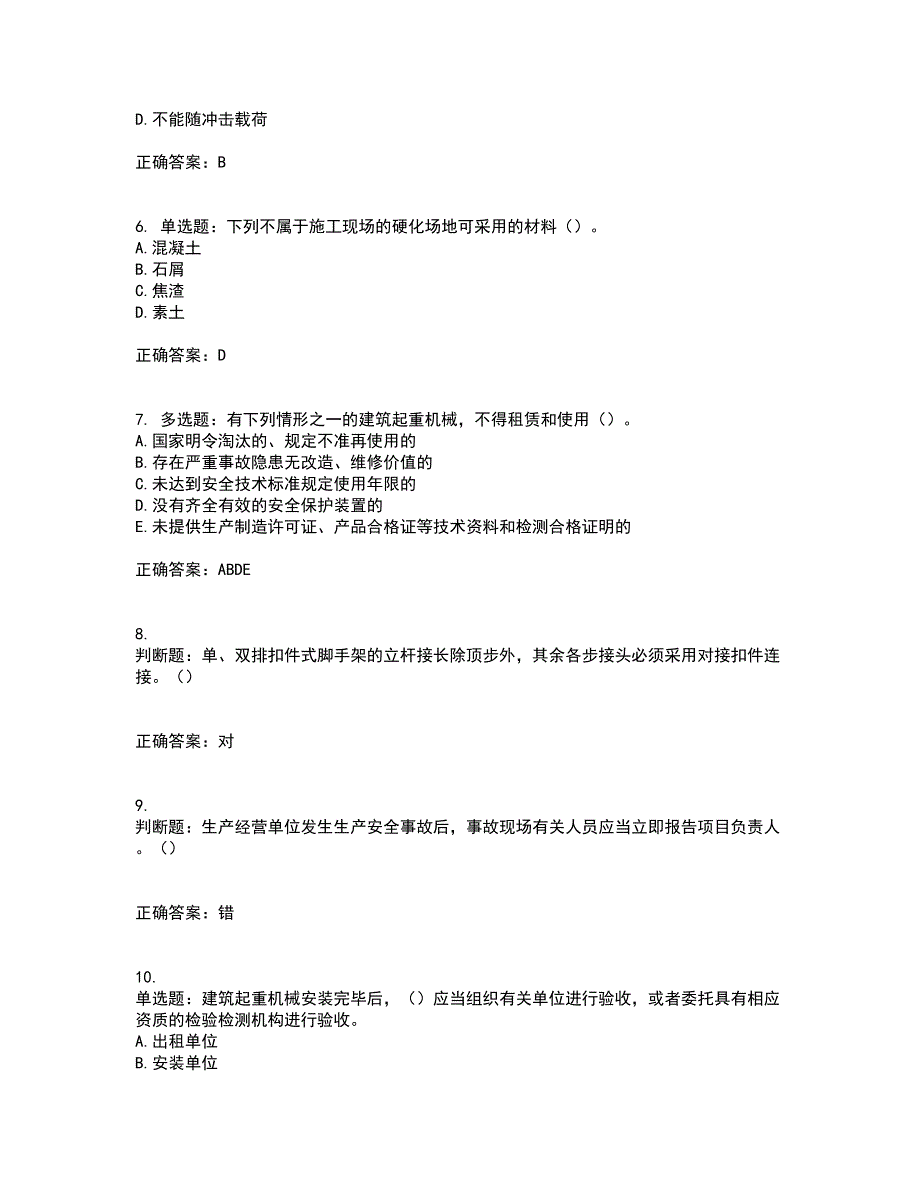 2022年湖南省建筑施工企业安管人员安全员B证项目经理资格证书考前（难点+易错点剖析）点睛卷答案参考70_第2页