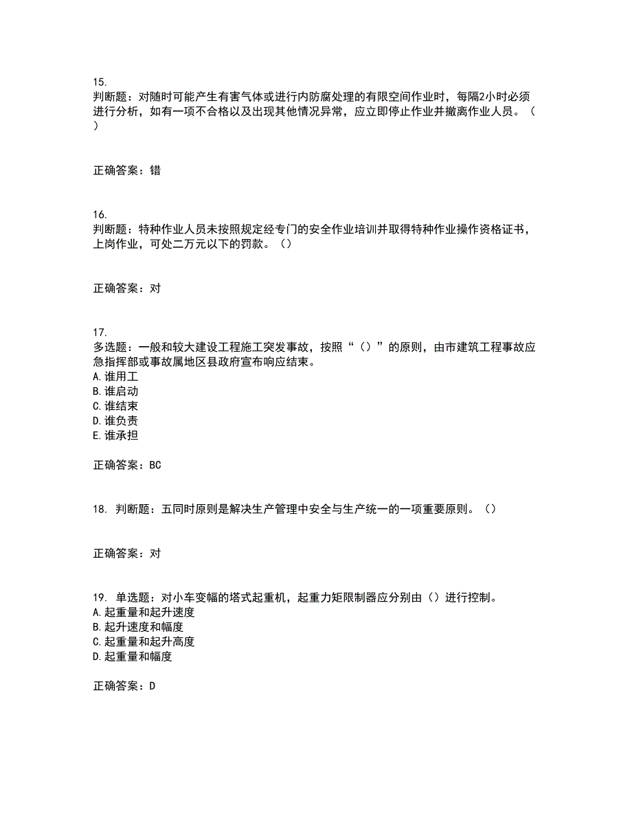 2022年湖南省建筑施工企业安管人员安全员B证项目经理资格证书考前（难点+易错点剖析）点睛卷答案参考70_第4页