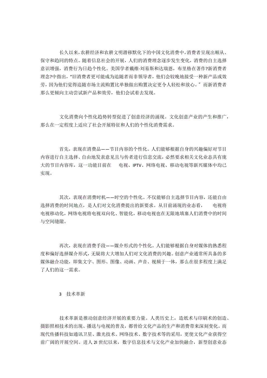 现代经济探讨投稿基于演化观的创意经济_第3页