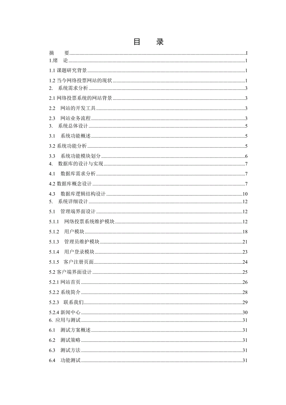 毕业设计论文ASP.NET网络投票系统_第2页