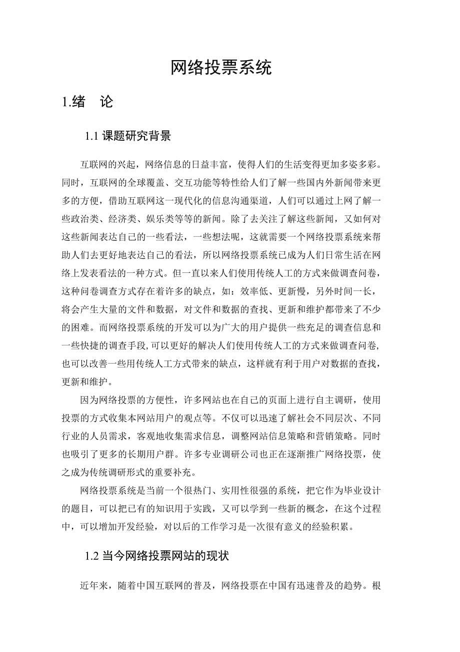 毕业设计论文ASP.NET网络投票系统_第5页