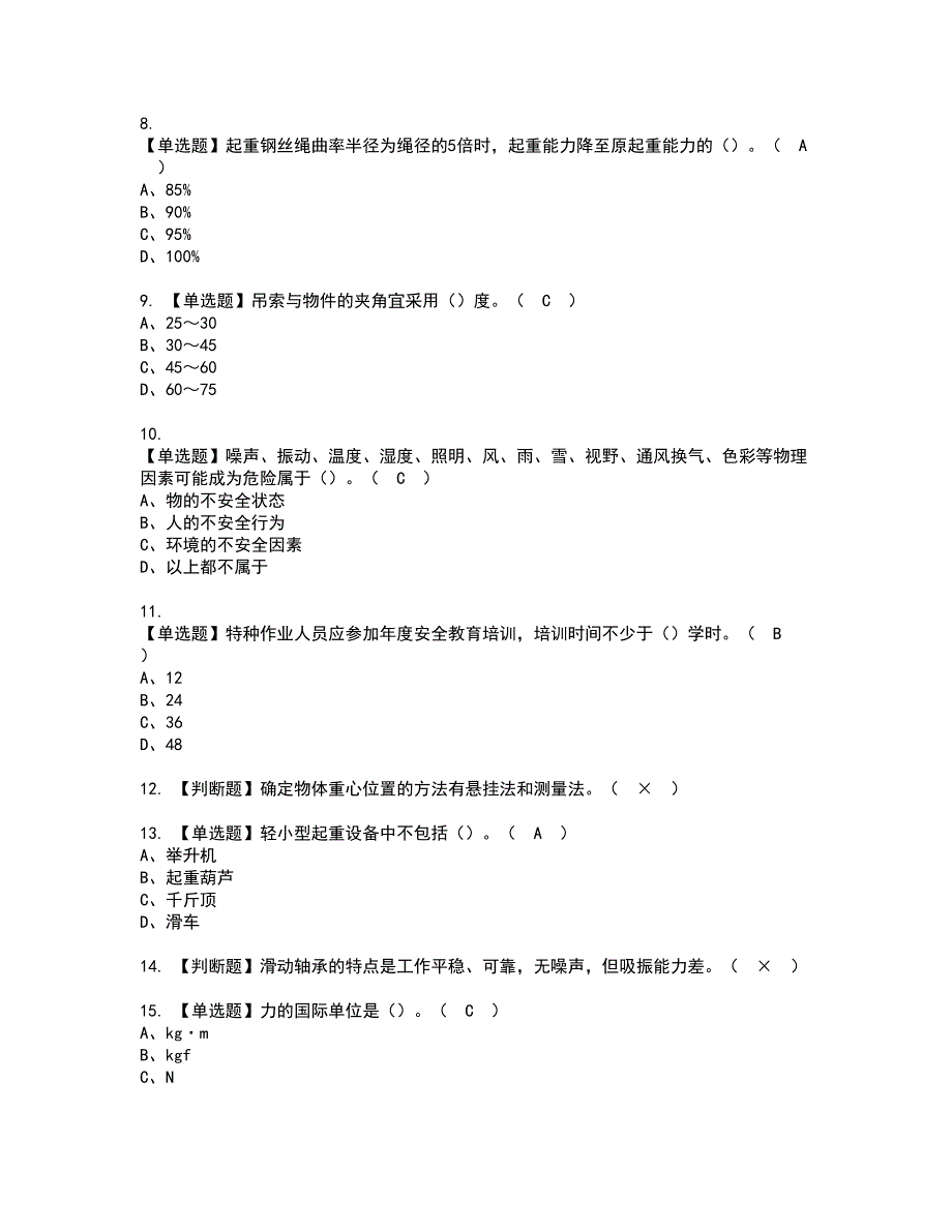 2022年起重信号司索工(建筑特殊工种)资格考试内容及考试题库含答案第20期_第2页