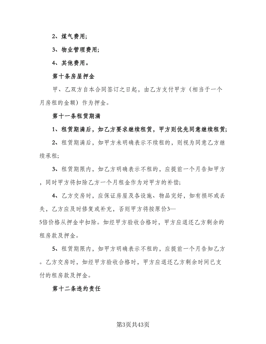 个人房屋租赁热门协议例文（10篇）_第3页