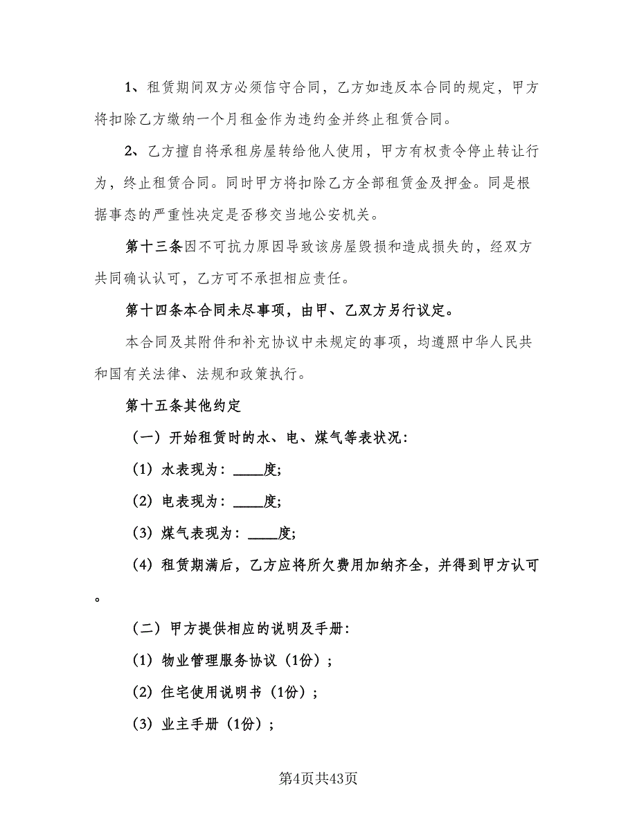 个人房屋租赁热门协议例文（10篇）_第4页