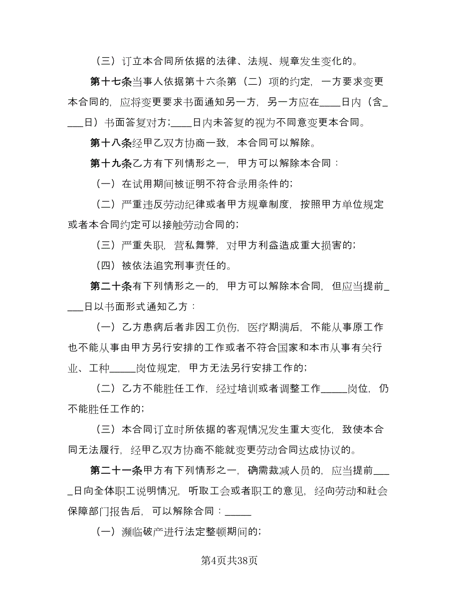 劳动合同协议书模板（8篇）.doc_第4页