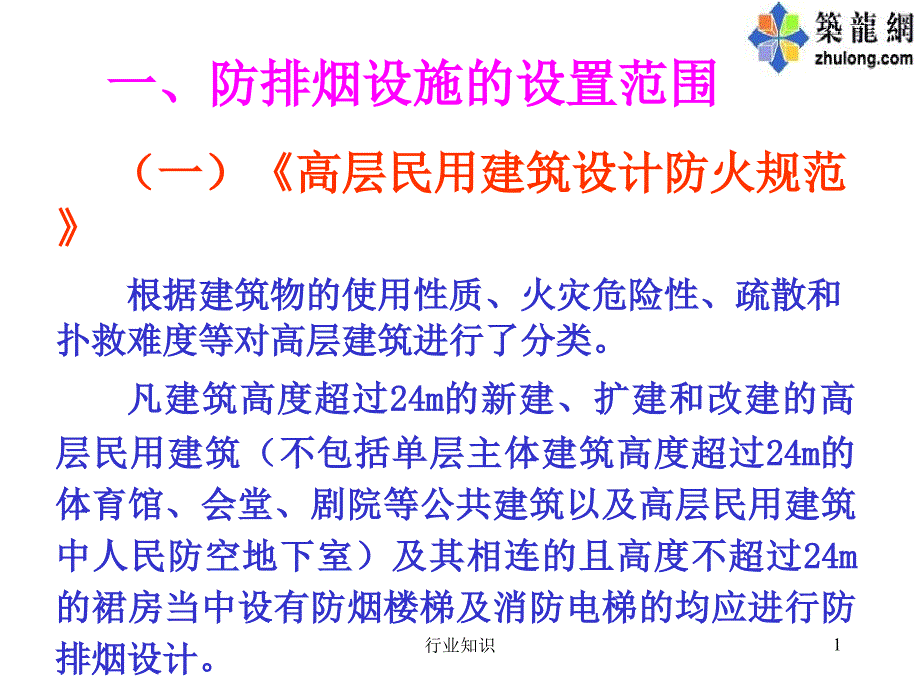 消防防排烟规范培训课件业界荟萃_第1页