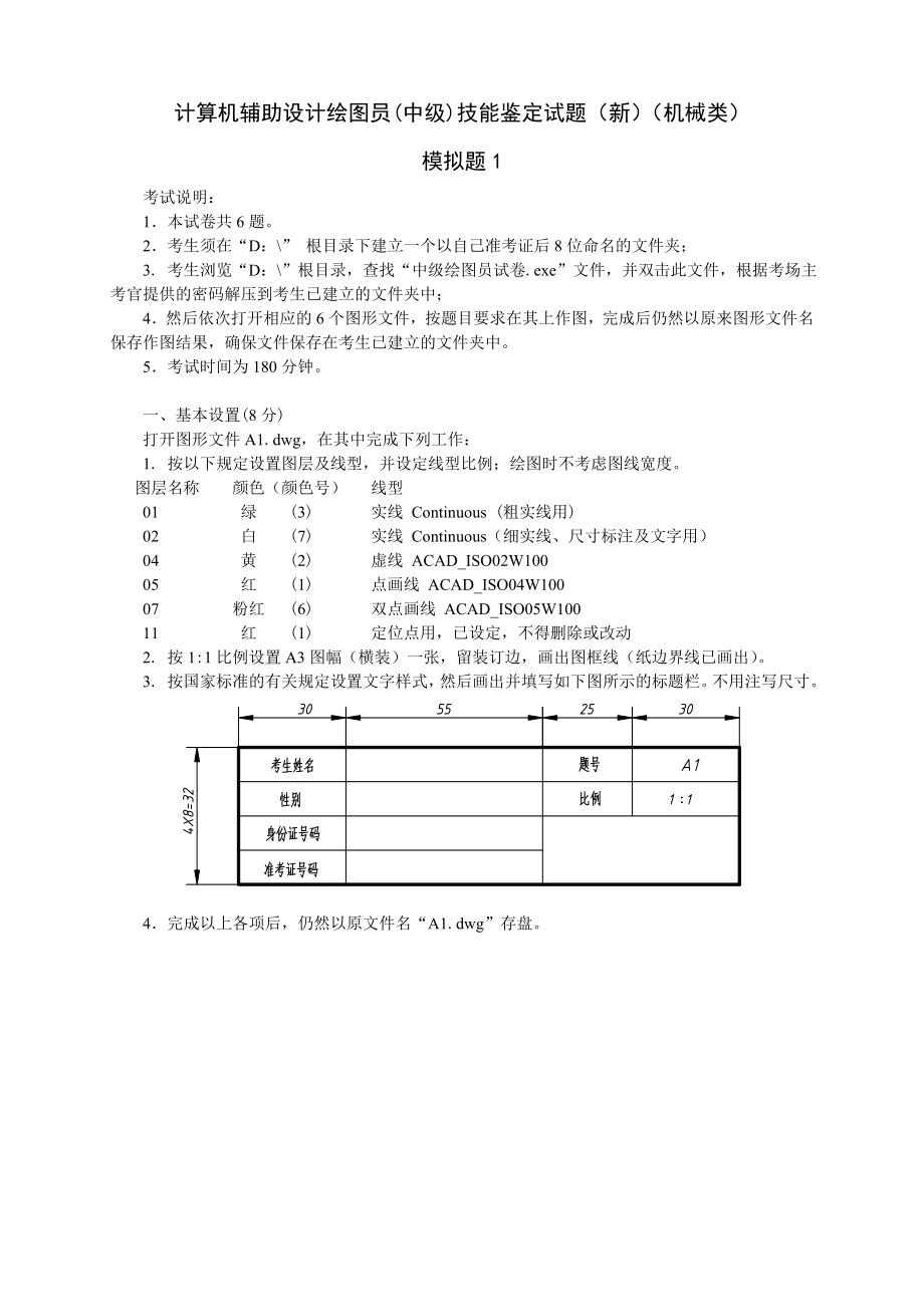 计算机辅助设计绘图员中级技能鉴定试题新机械类模拟题考证练习_第1页