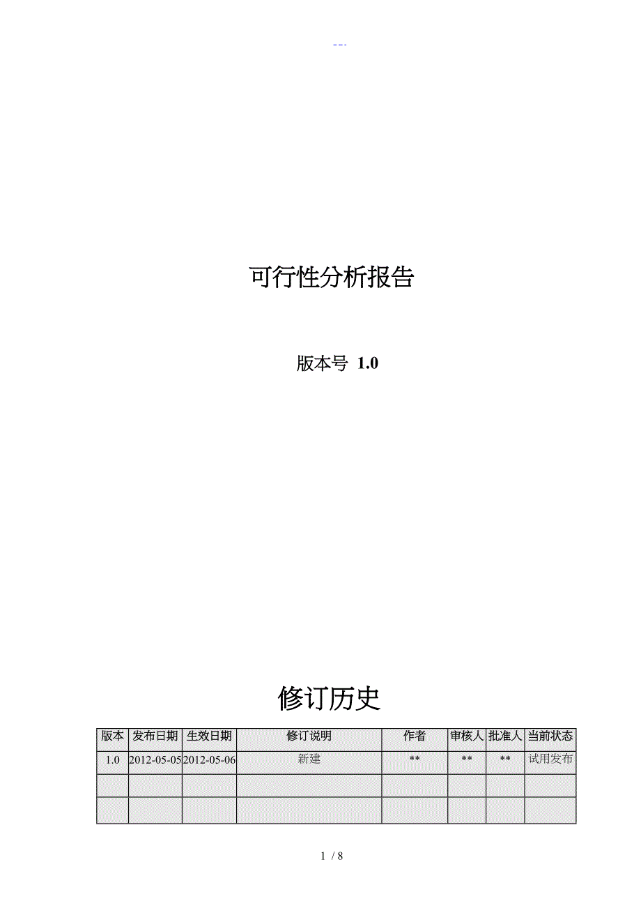 软件开发可行性方案分析报告文书_第1页