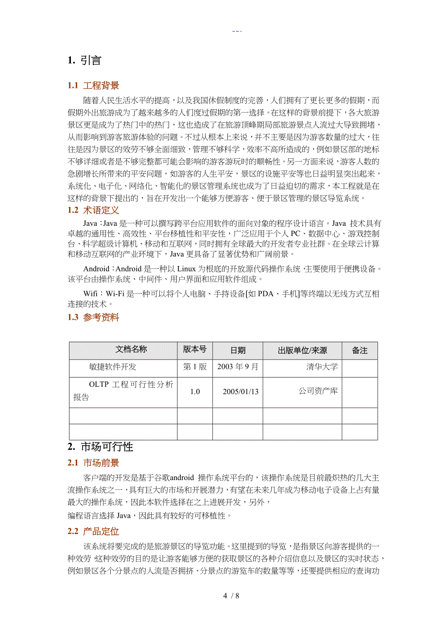 软件开发可行性方案分析报告文书_第4页