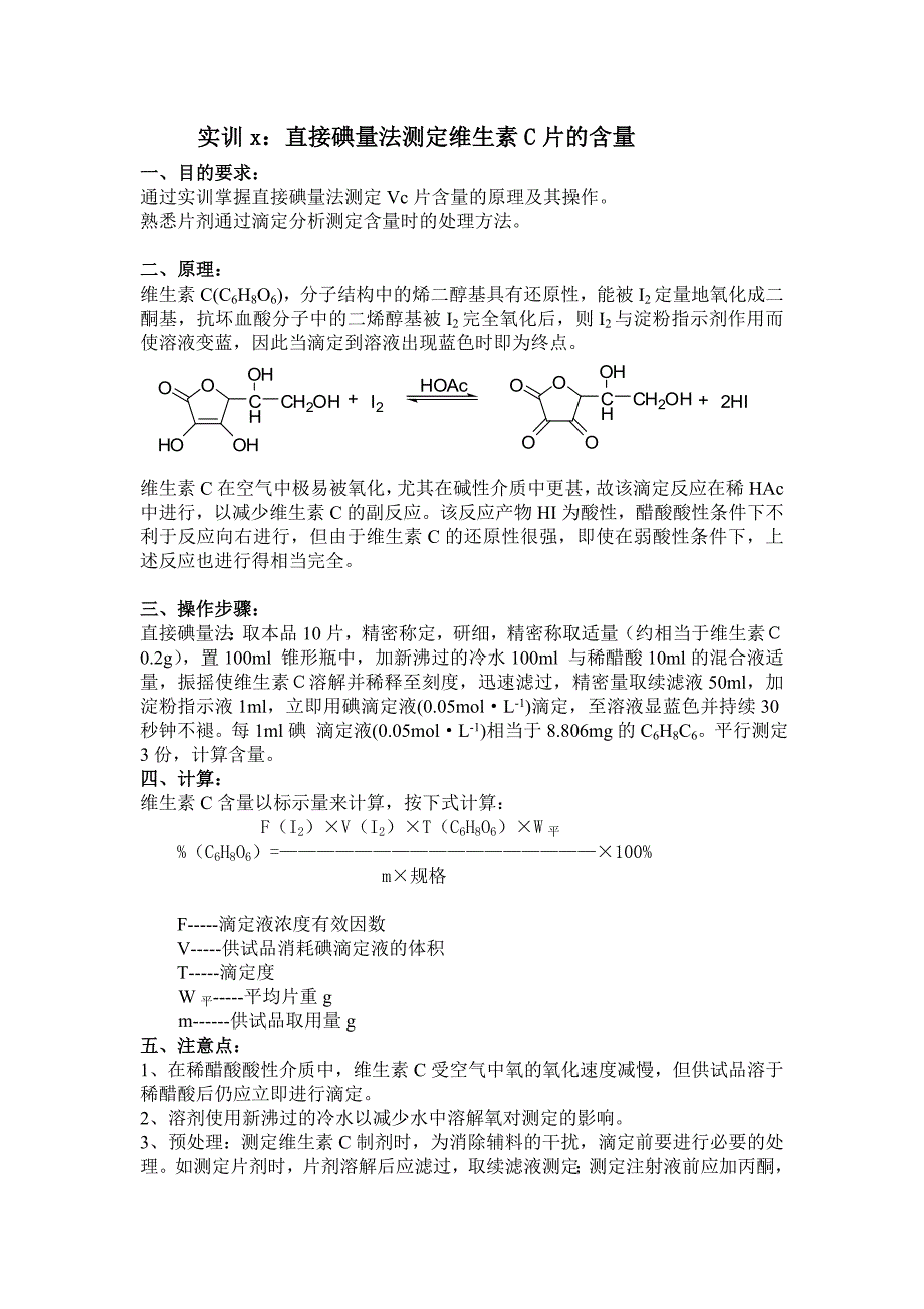 实训x：直接碘量法测定维生素C片的含量_第1页