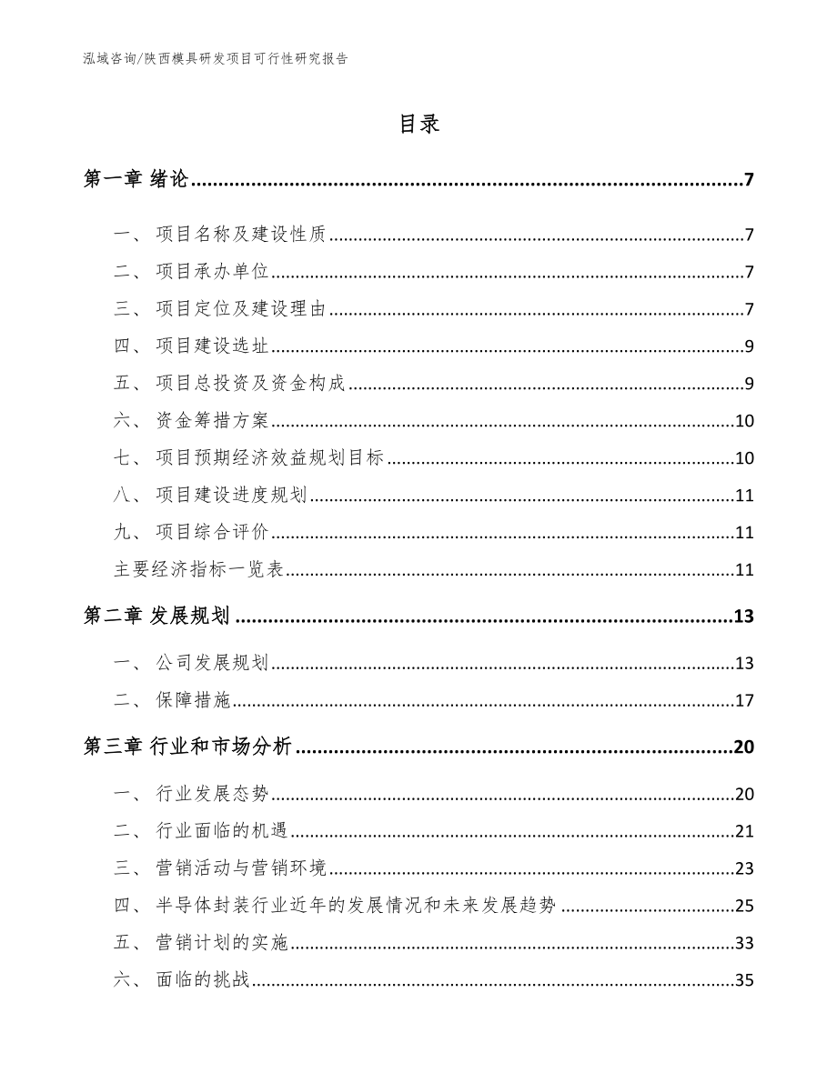 陕西模具研发项目可行性研究报告参考范文_第2页