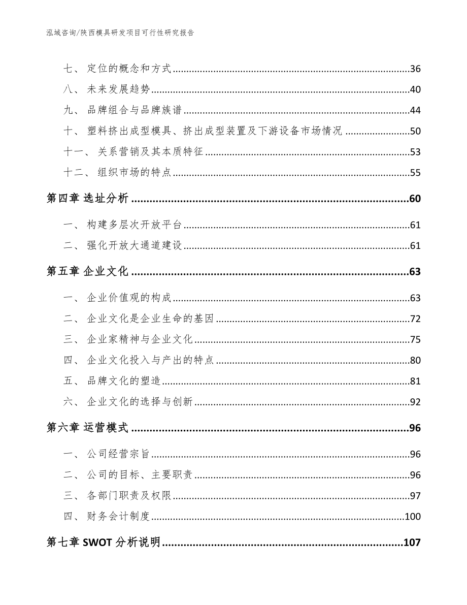 陕西模具研发项目可行性研究报告参考范文_第3页