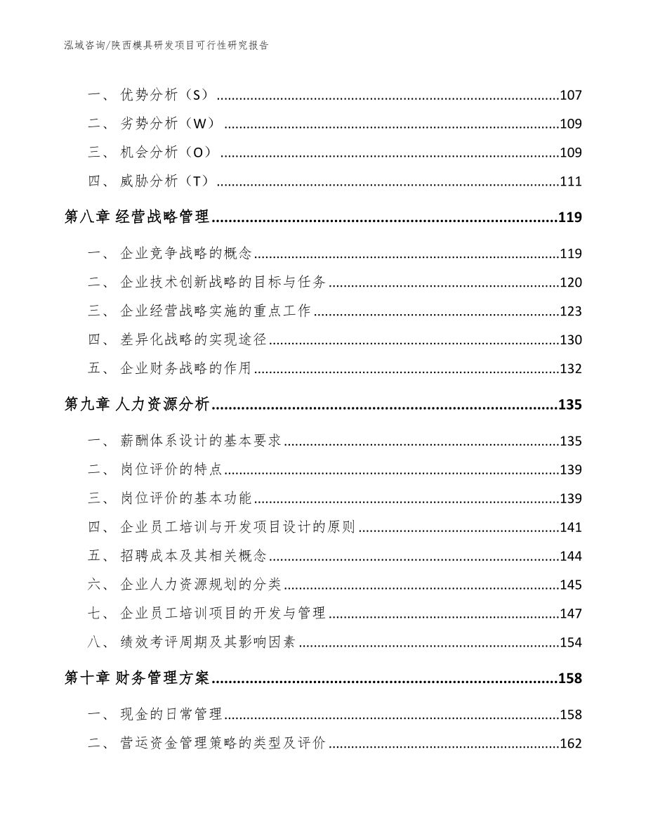 陕西模具研发项目可行性研究报告参考范文_第4页