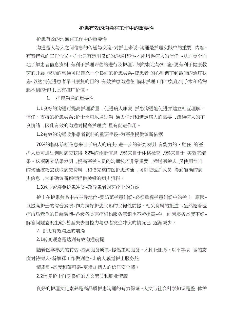 护患有效的沟通在工作中的重要性_第1页