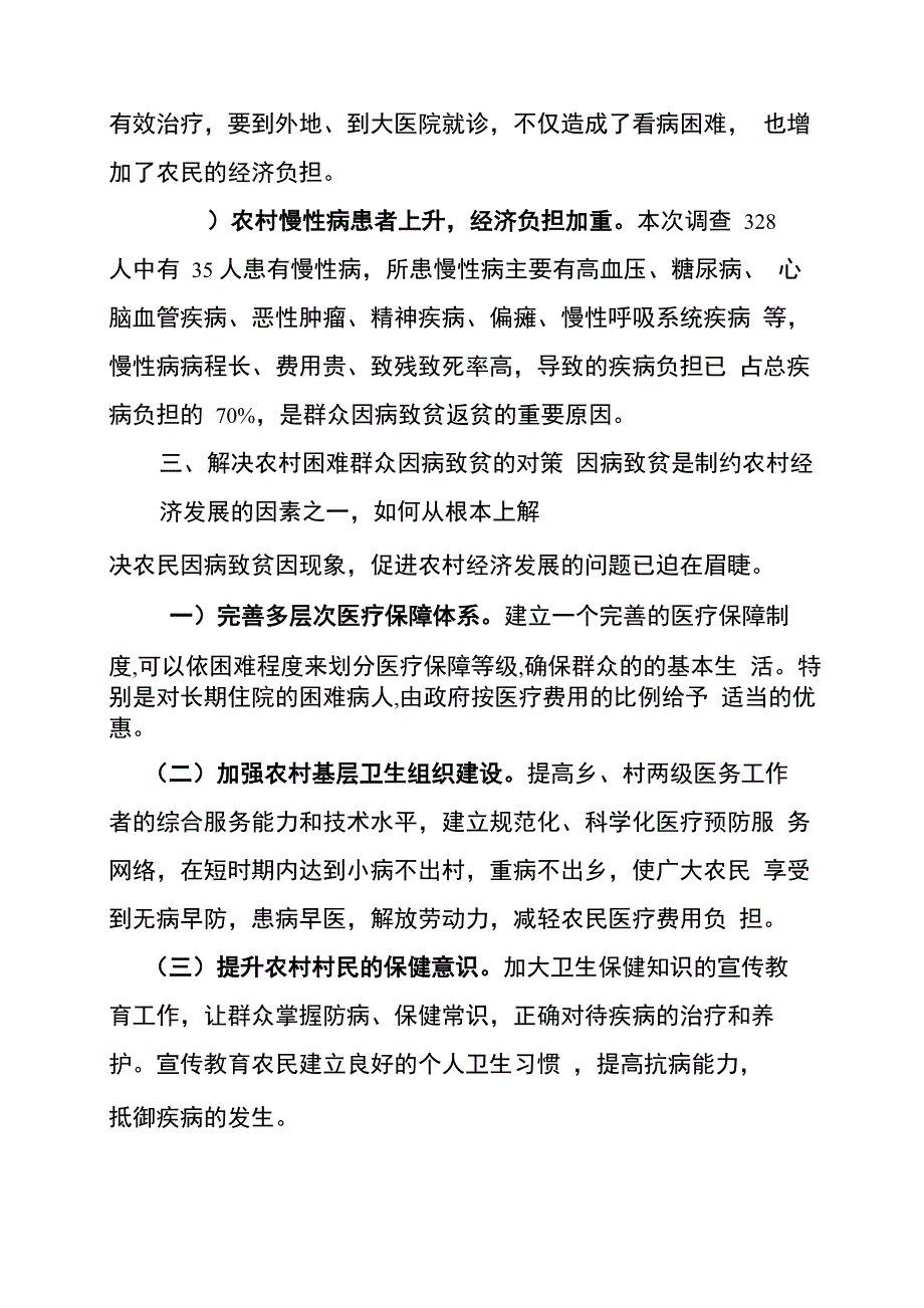 因病致贫情况调研报告_第3页