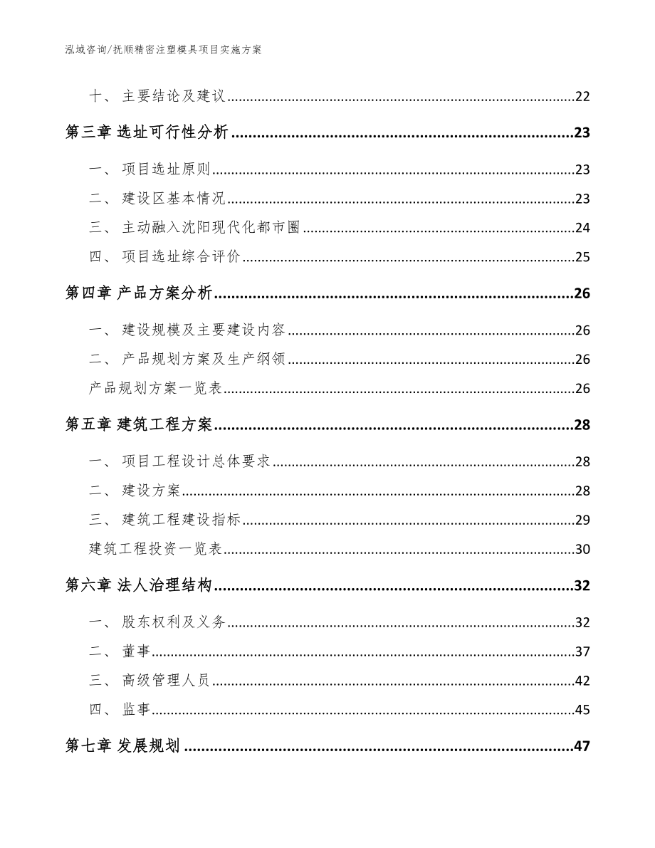 抚顺精密注塑模具项目实施方案范文模板_第3页