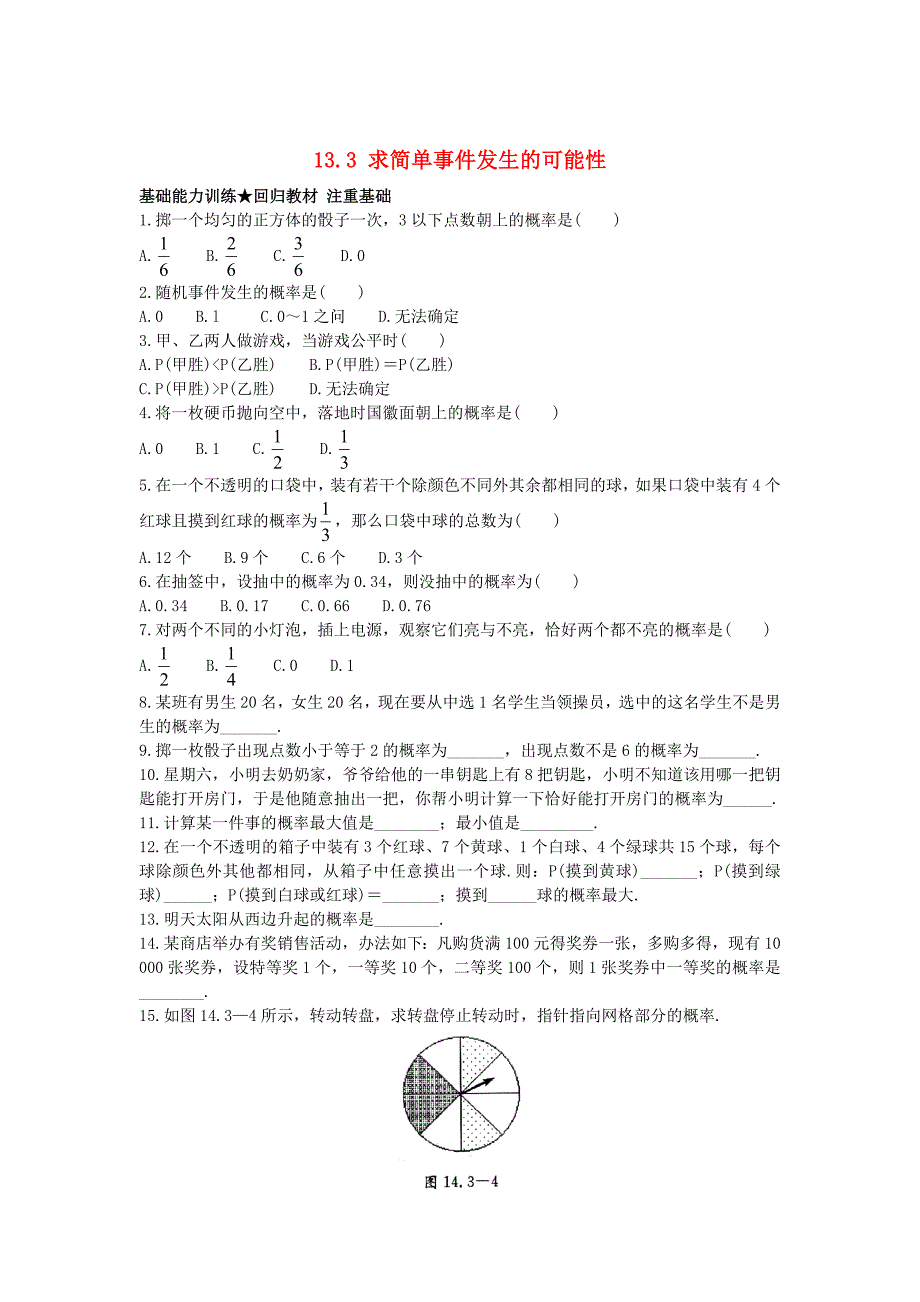 新版【北京课改版】八年级上册：13.3求简单事件发生的可能性课后零失误训练及答案_第1页