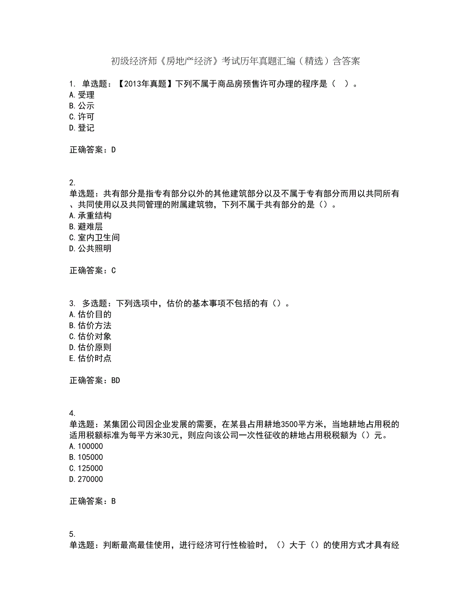 初级经济师《房地产经济》考试历年真题汇编（精选）含答案23_第1页