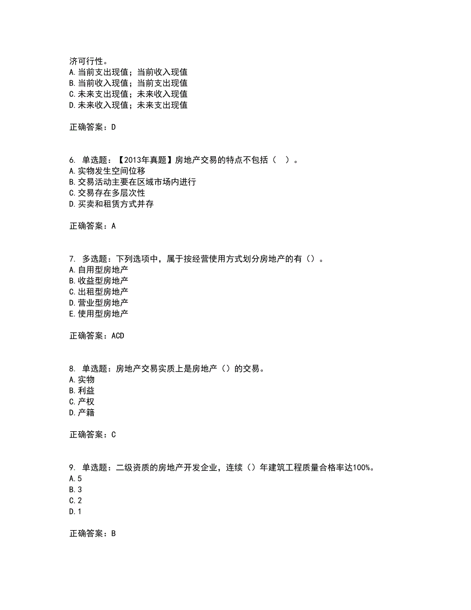 初级经济师《房地产经济》考试历年真题汇编（精选）含答案23_第2页