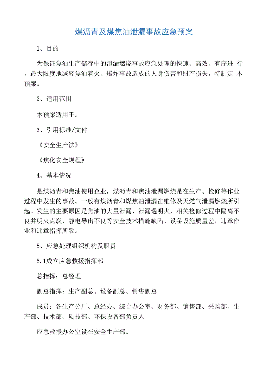 煤沥青及煤焦油泄漏事故应急预案_第1页