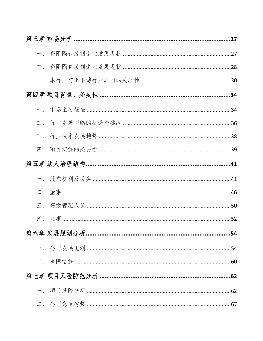 山西关于成立工业软包装膜公司可行性研究报告(DOC 90页)_第3页