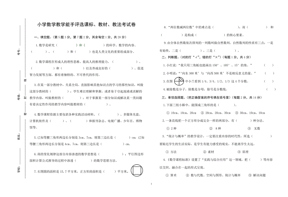 小学数学教学能手评选课标、教材、教法考试卷.doc_第1页