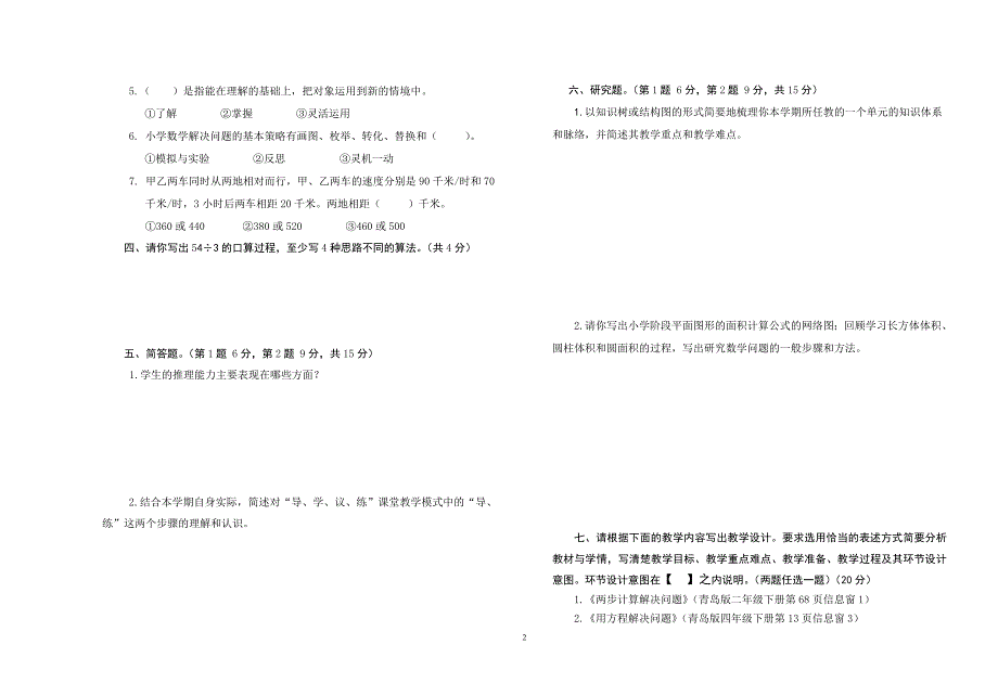 小学数学教学能手评选课标、教材、教法考试卷.doc_第2页