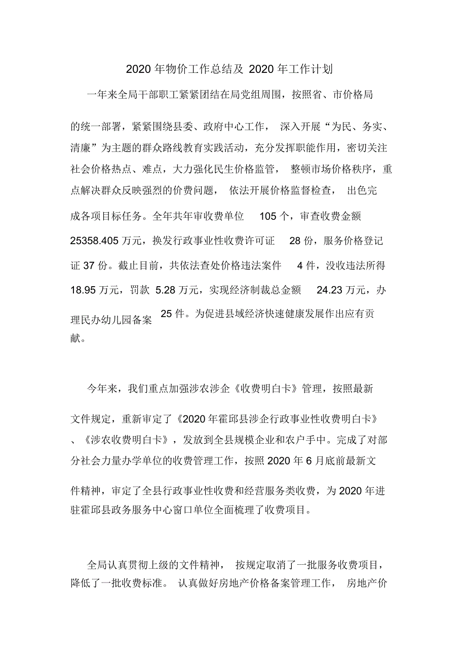 2020年物价工作总结及2020年工作计划_第1页