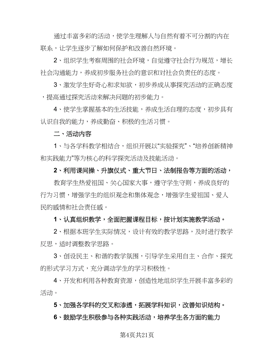 2023综合实践教学计划（9篇）_第4页