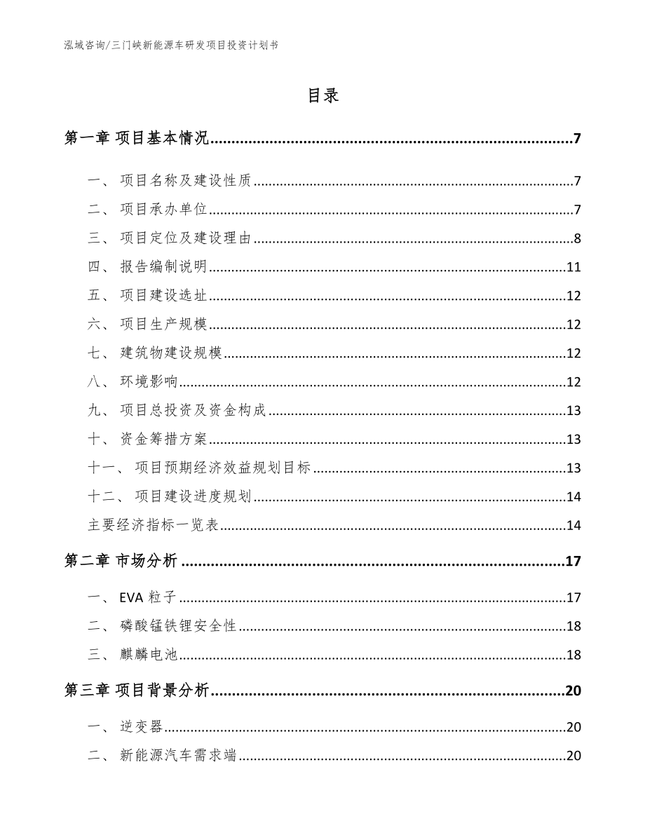 三门峡新能源车研发项目投资计划书范文_第1页