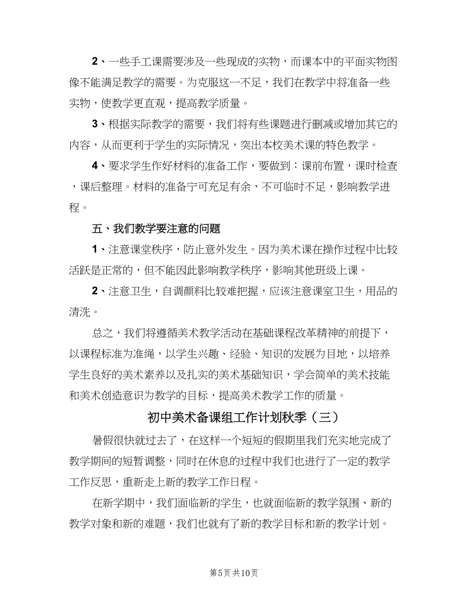 初中美术备课组工作计划秋季（4篇）.doc_第5页