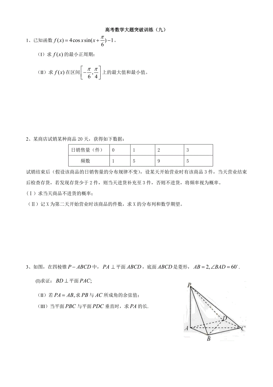 高考数学大题突破训练理科(9-12)难度较大.doc_第1页