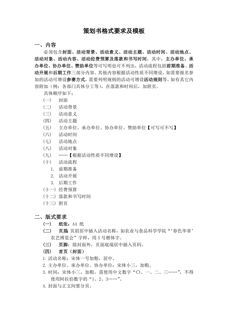 策划书格式要求及模板.doc_第1页