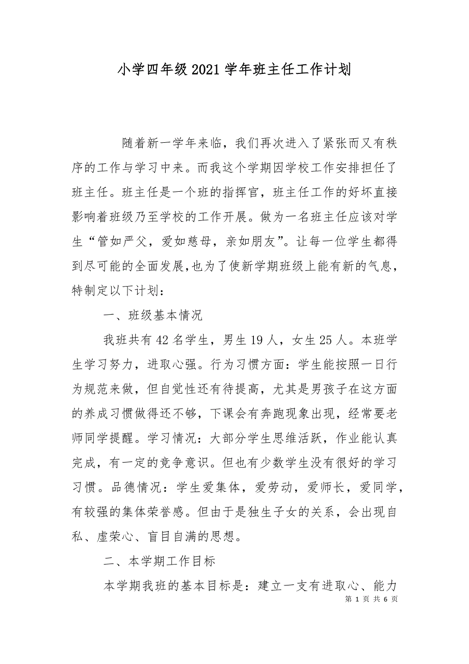 小学四年级2021学年班主任工作计划_第1页