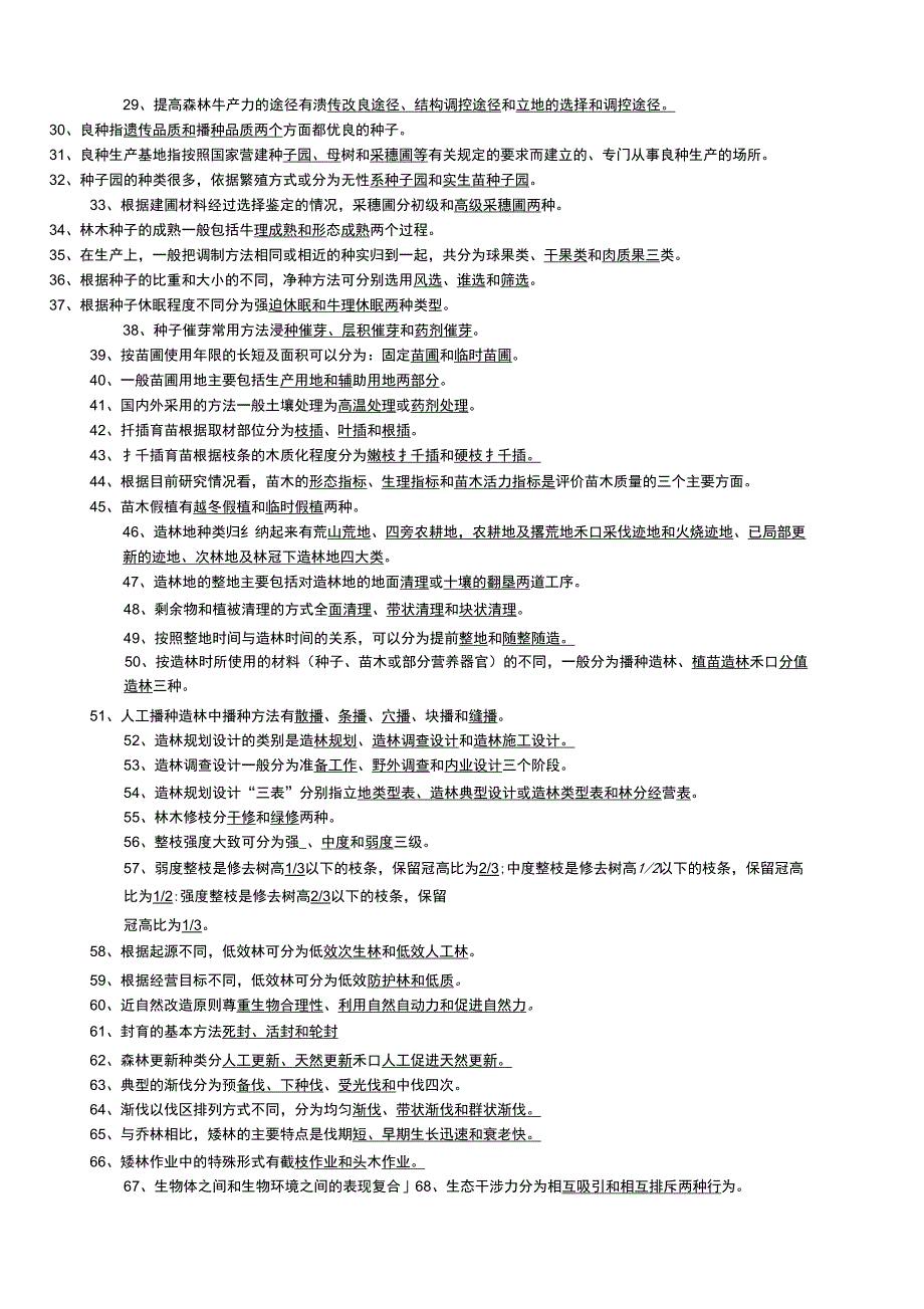 森林培育学试题_第2页