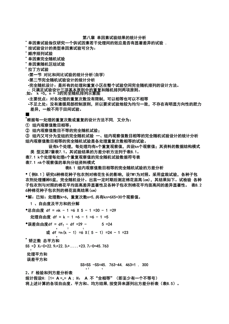 第八章 单因素试验结果的统计分析_第1页