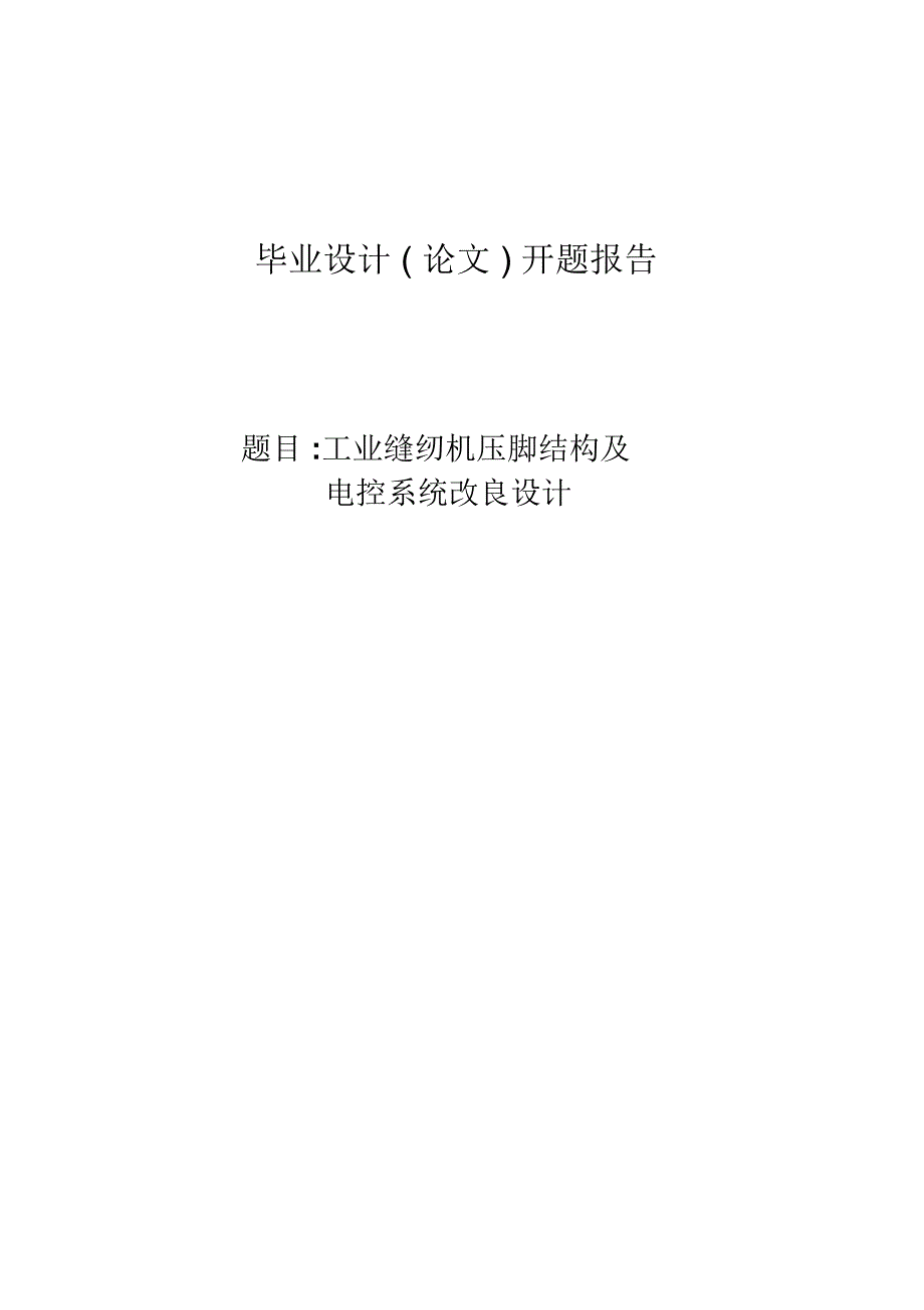 工业缝纫机压脚结构及电控系统改良设计开题报告(79)_第1页