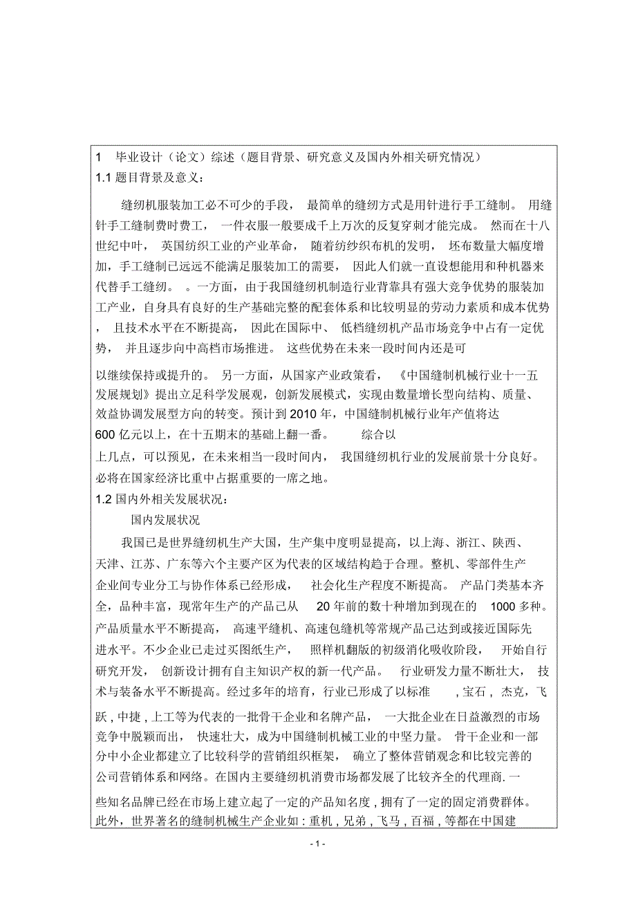 工业缝纫机压脚结构及电控系统改良设计开题报告(79)_第2页