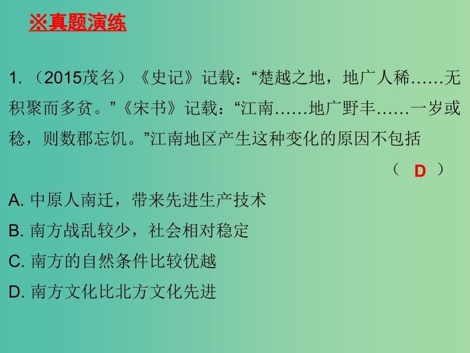 七年级历史上册 第四单元 第18课 东晋南朝时期江南地区的开发课件 新人教版.ppt_第5页