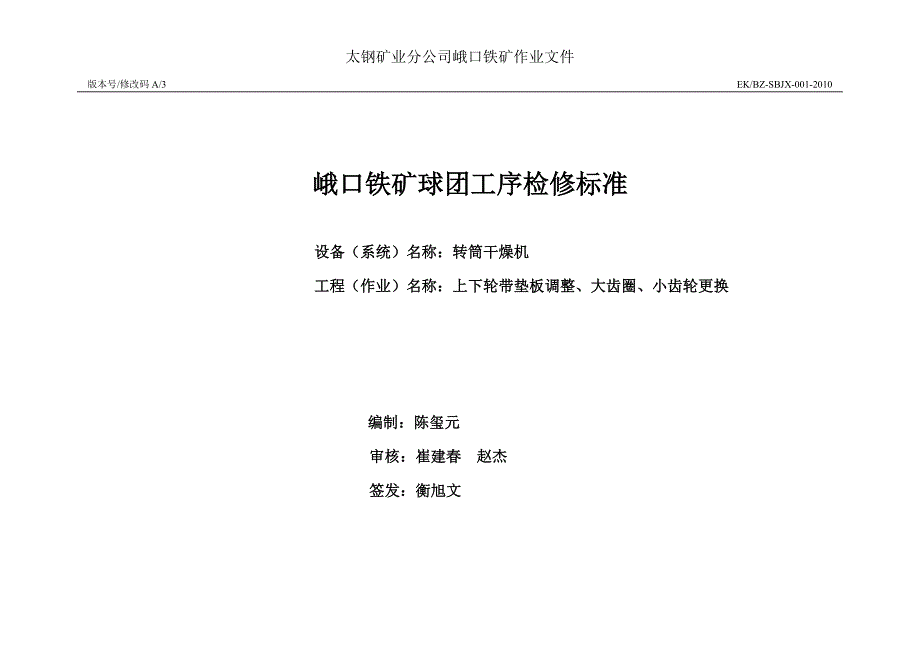 01干燥机上下轮带垫板调整、大齿圈、小齿轮更换.doc_第1页