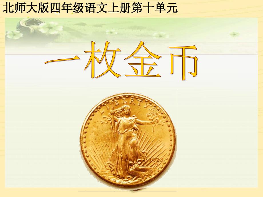 一枚金币课件1_第1页
