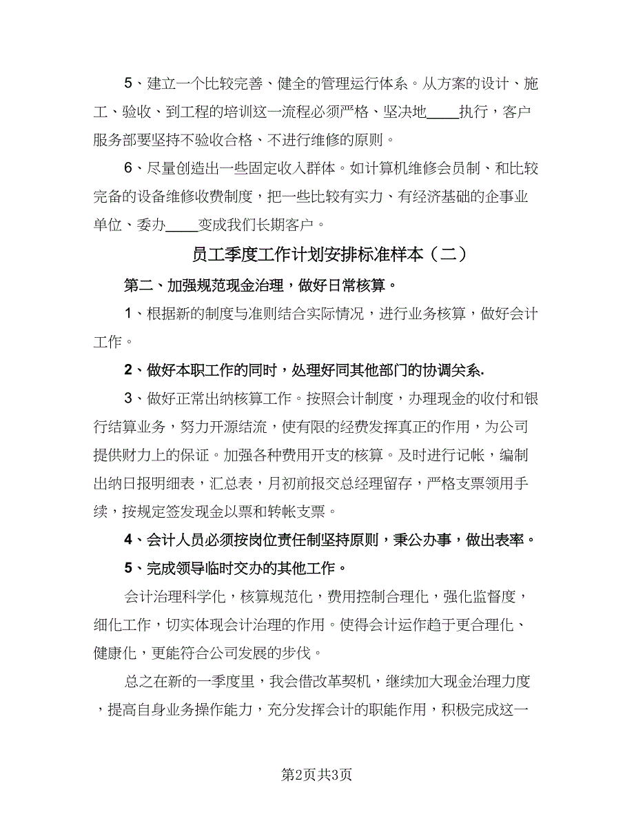 员工季度工作计划安排标准样本（二篇）.doc_第2页