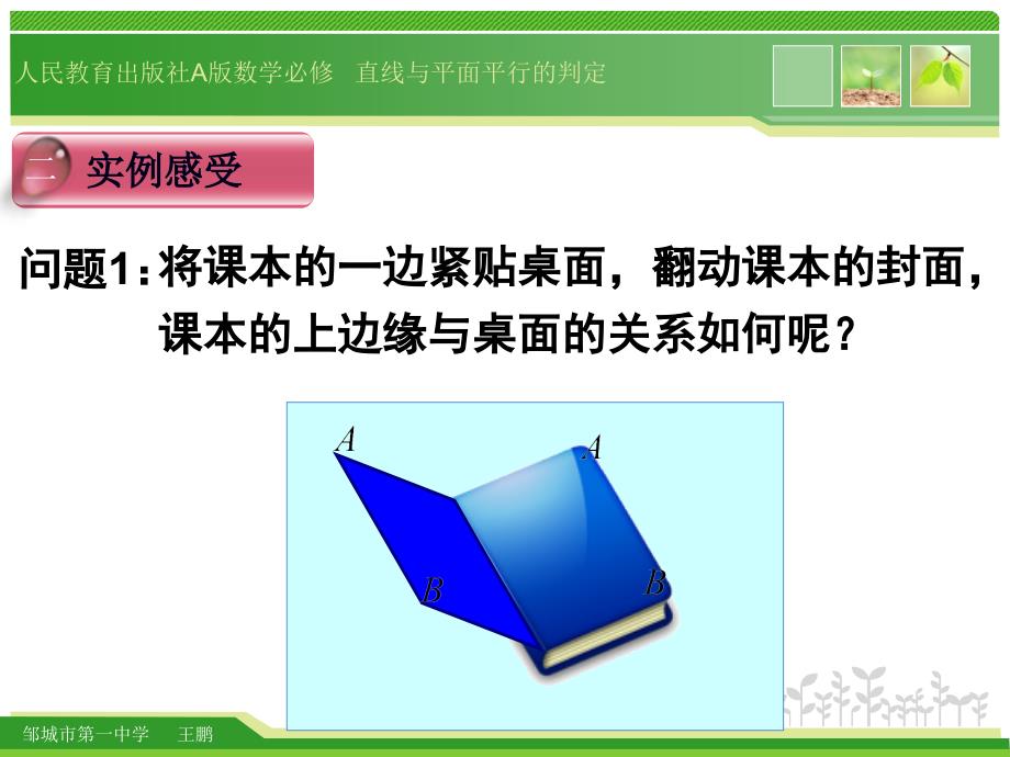 2.2.1直线与平面平行的判定(省优质课)_第4页