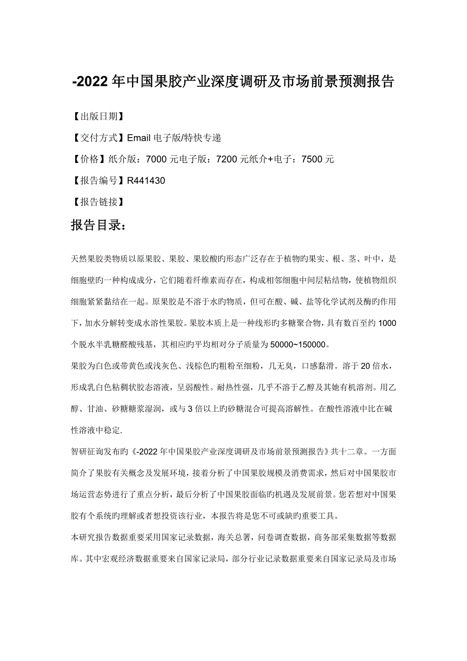 年中国果胶市场前景预测专题研究报告_第4页