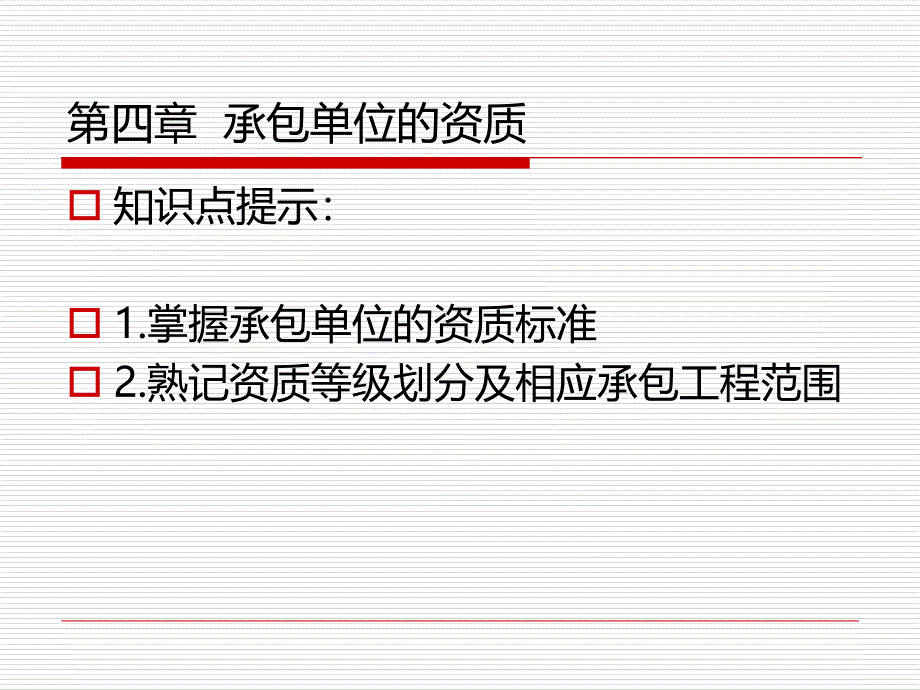 承包单位的资质PPT演示文稿_第2页