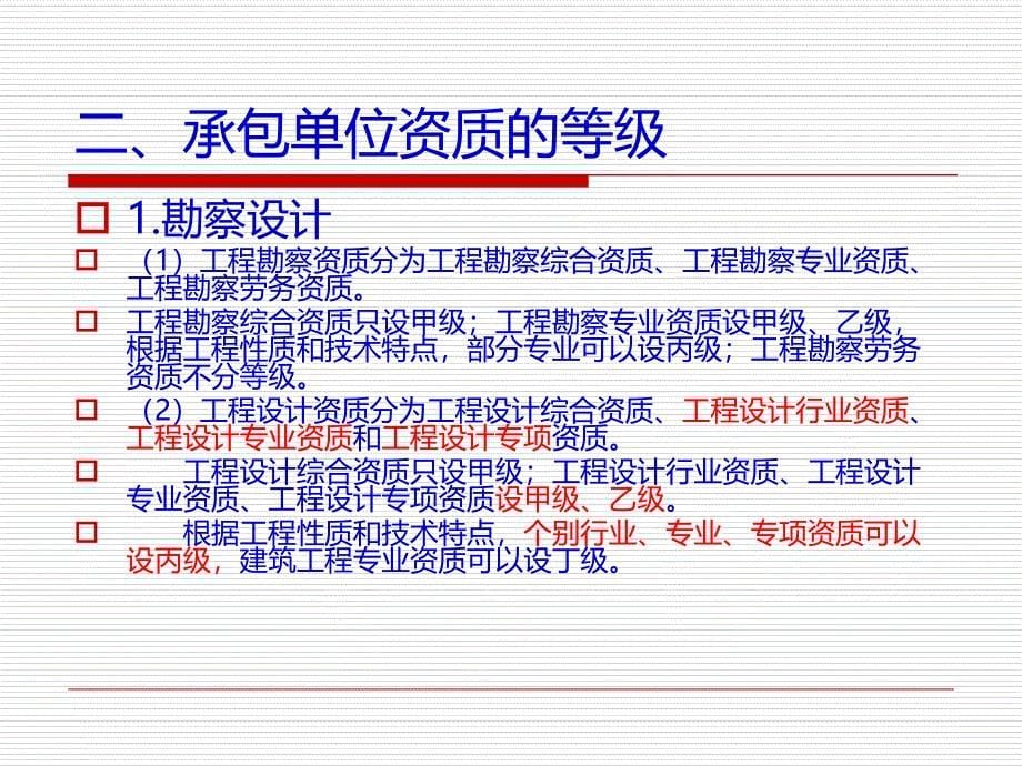 承包单位的资质PPT演示文稿_第5页