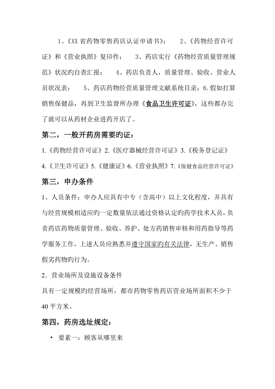 药房经营与管理处方审核问病给药药品介绍实训报告.doc_第3页