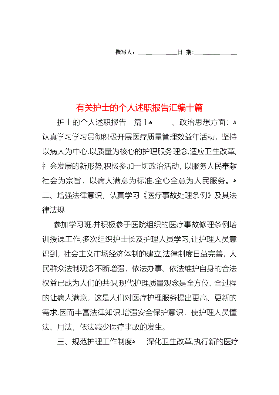 护士的个人述职报告汇编十篇2_第1页