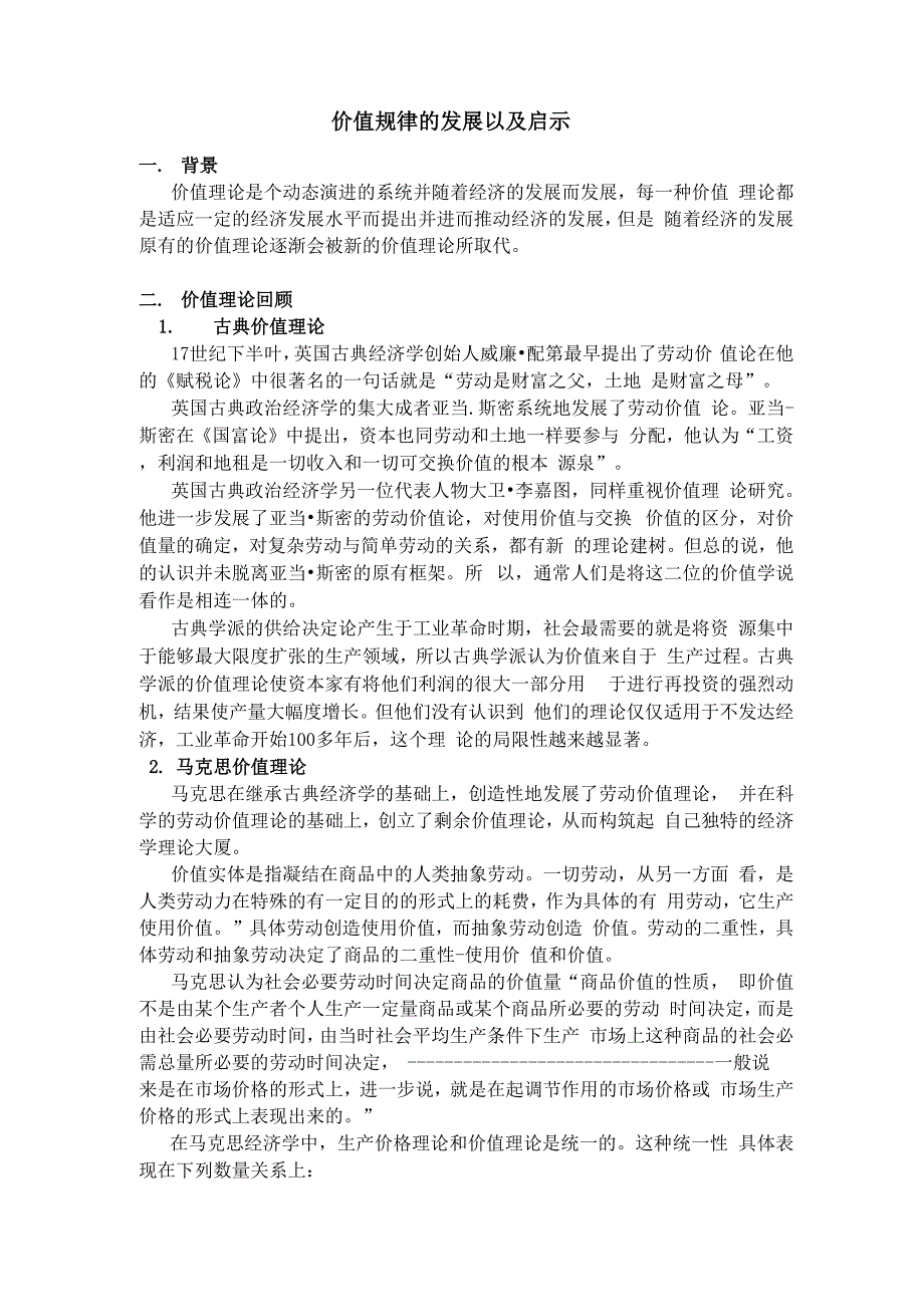 价值规律的发展以及启示_第1页